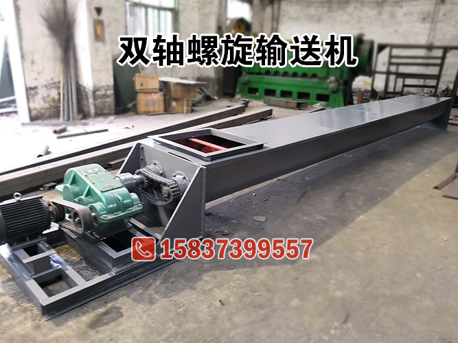 双轴螺旋输送机