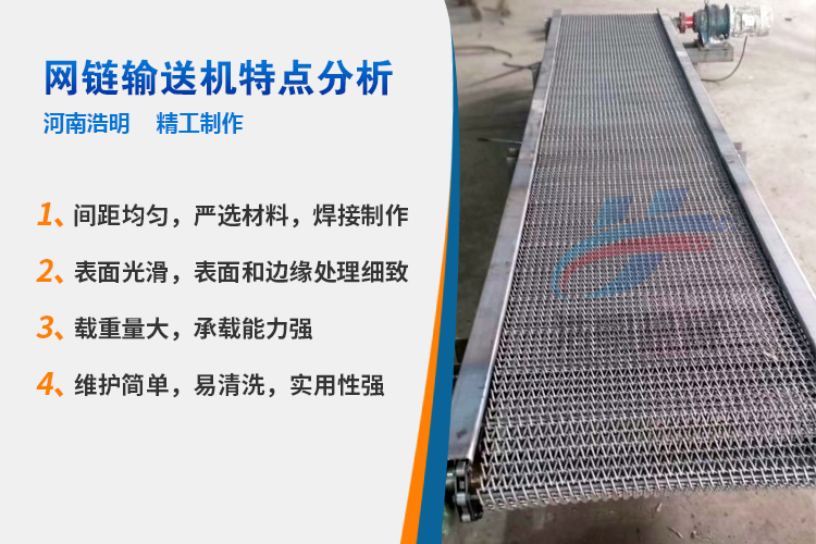 网链输送机特点